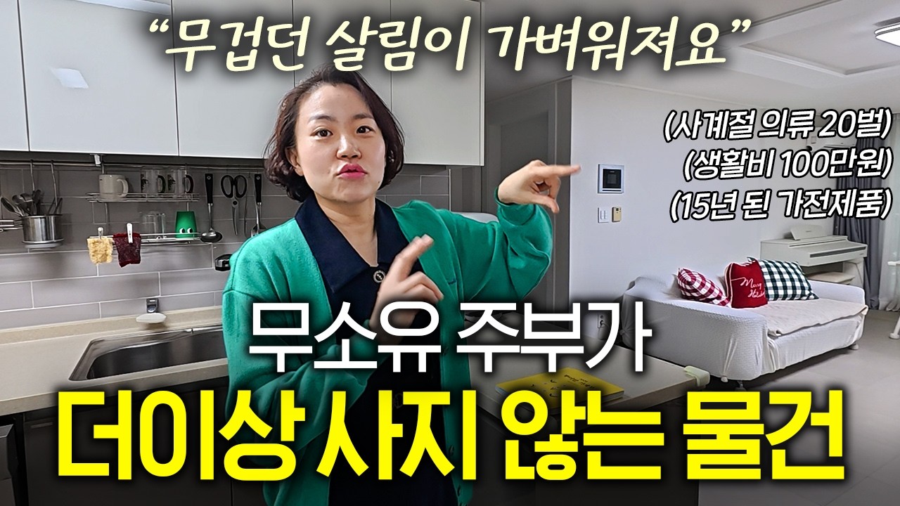 사계절 의류 20벌로 해결하는 미니멀 주부의 절약 비결은 '이것'입니다ㅣ살림하는 집터뷰 EP. 22