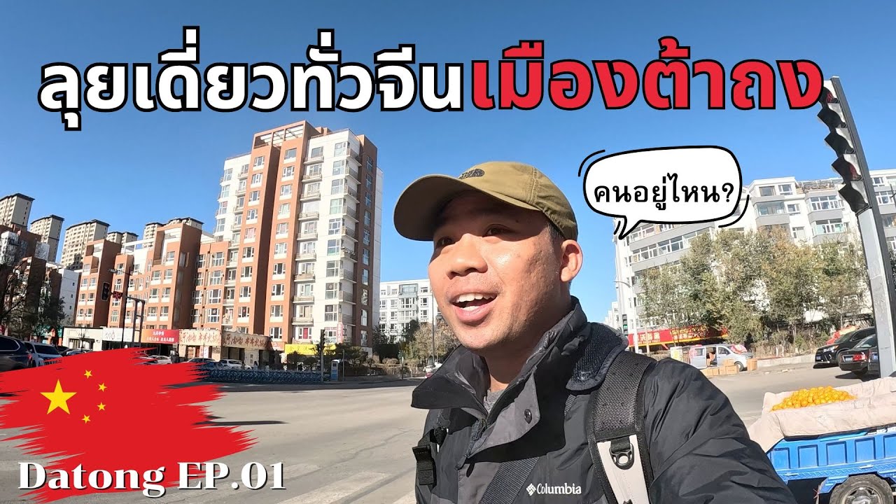 🇨🇳[EP.1] ลุยเดี่ยวเที่ยวเมืองต้าถง มาถึงแล้วต้องทำสิ่งนี้!  | Around China X Shanxi, Datong