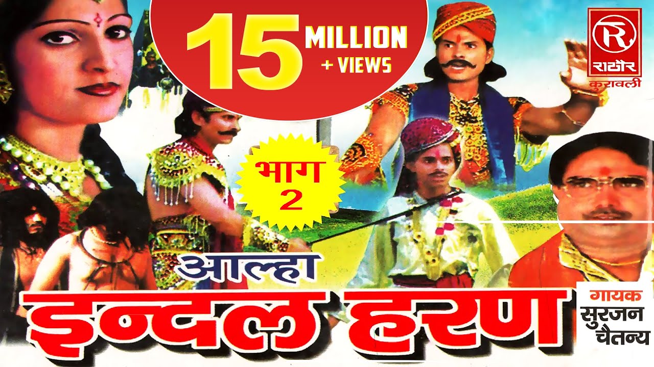 Aalha Indal Haran Part 2 || Dehati Kahani 2016 || Surjan Chaitanya #RathorCassettes
