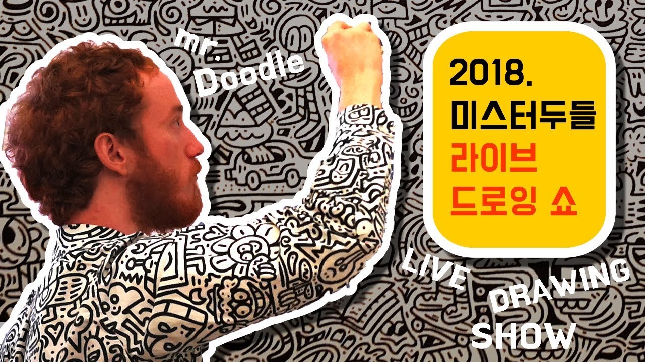 2018년 미스터 두들의 라이브 드로잉 쇼 영상