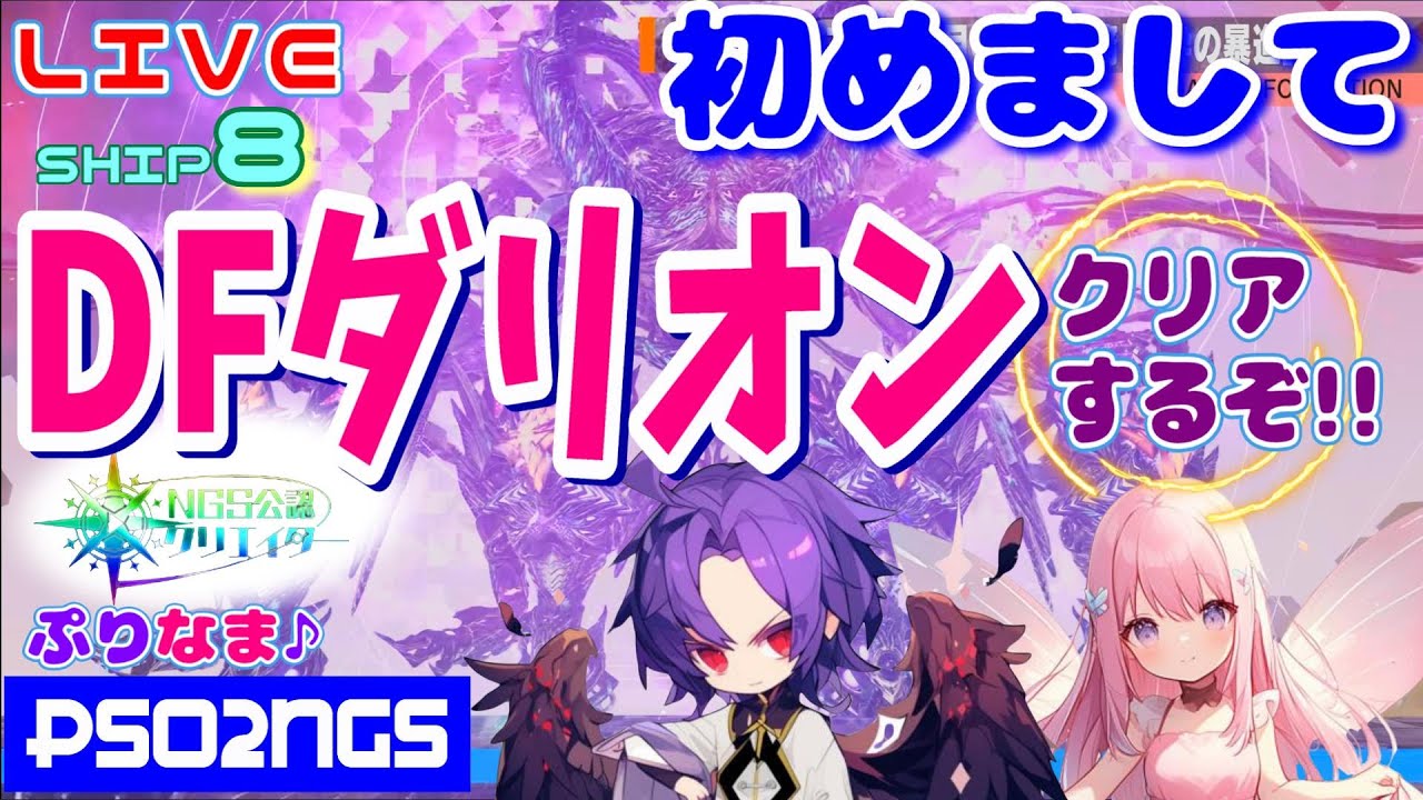 【PSO2:NGS/ship8】初めましてダークファルスダリオン☆クリアするぞー(๑•̀ㅂ•́)و✧【NGS公認クリエイター】【新人Vtuber】