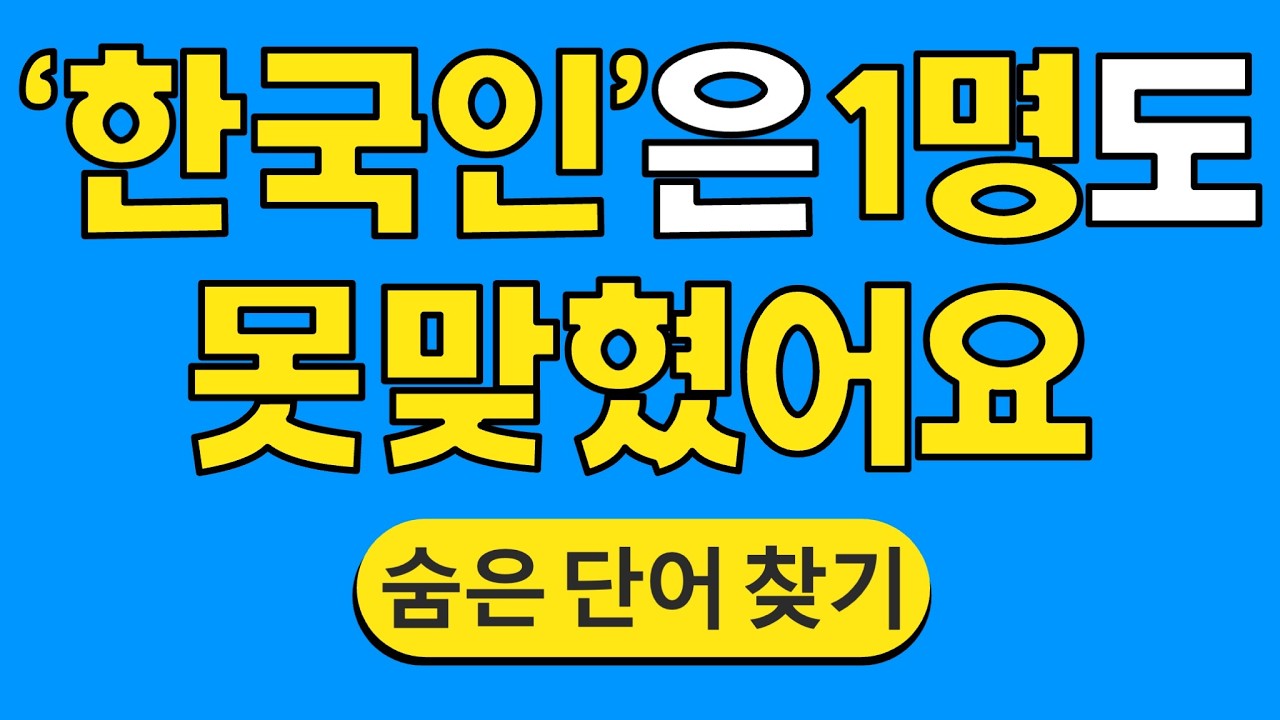 '한국인'은 1명도 못 맞혔어요 #1824 | 숨은단어찾기 | 치매 예방 퀴즈 | 단어찾기 | 치매테스트 | 치매예방퀴즈