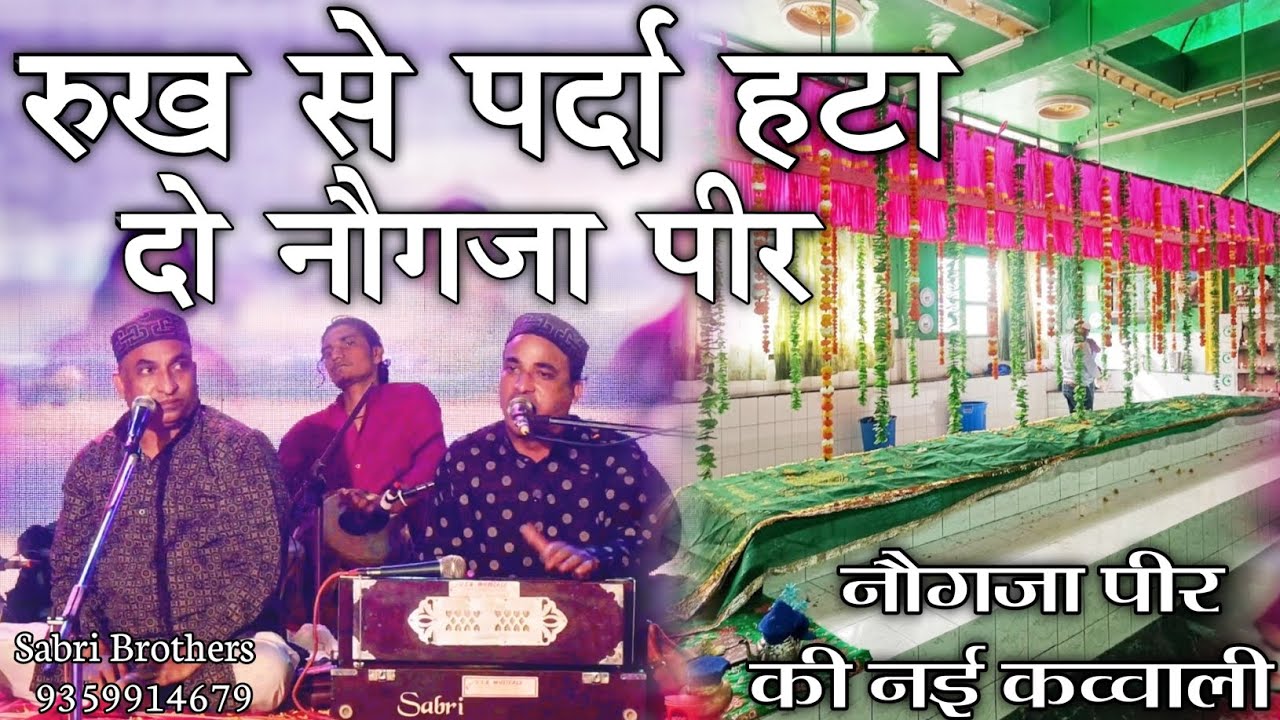 नौगजा पीर की नई कव्वाली || Rukh Se Parda Hata Do Naugaja Peer || रुख से पर्दा हटा दो नौगजा पीर