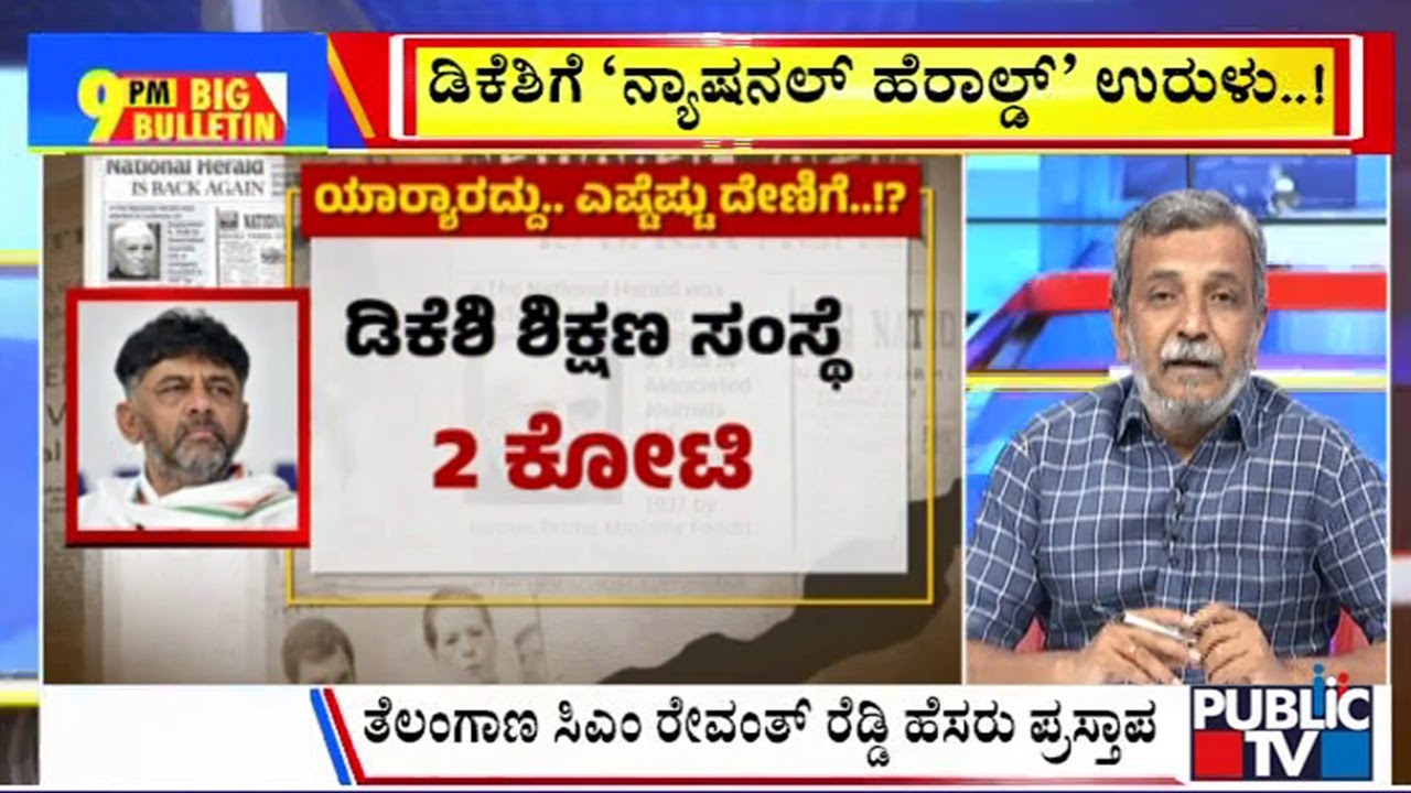 Big Bulletin With HR Ranganath | ಡಿಕೆಶಿಗೆ 'ನ್ಯಾಷನಲ್ ಹೆರಾಲ್ಡ್ ' ಉರುಳು | May 23, 2025