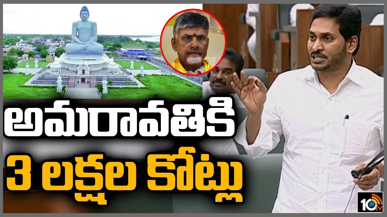 CM Jagan Explains Amaravati Construction Budget Expectations in AP Assembly | 10TV News