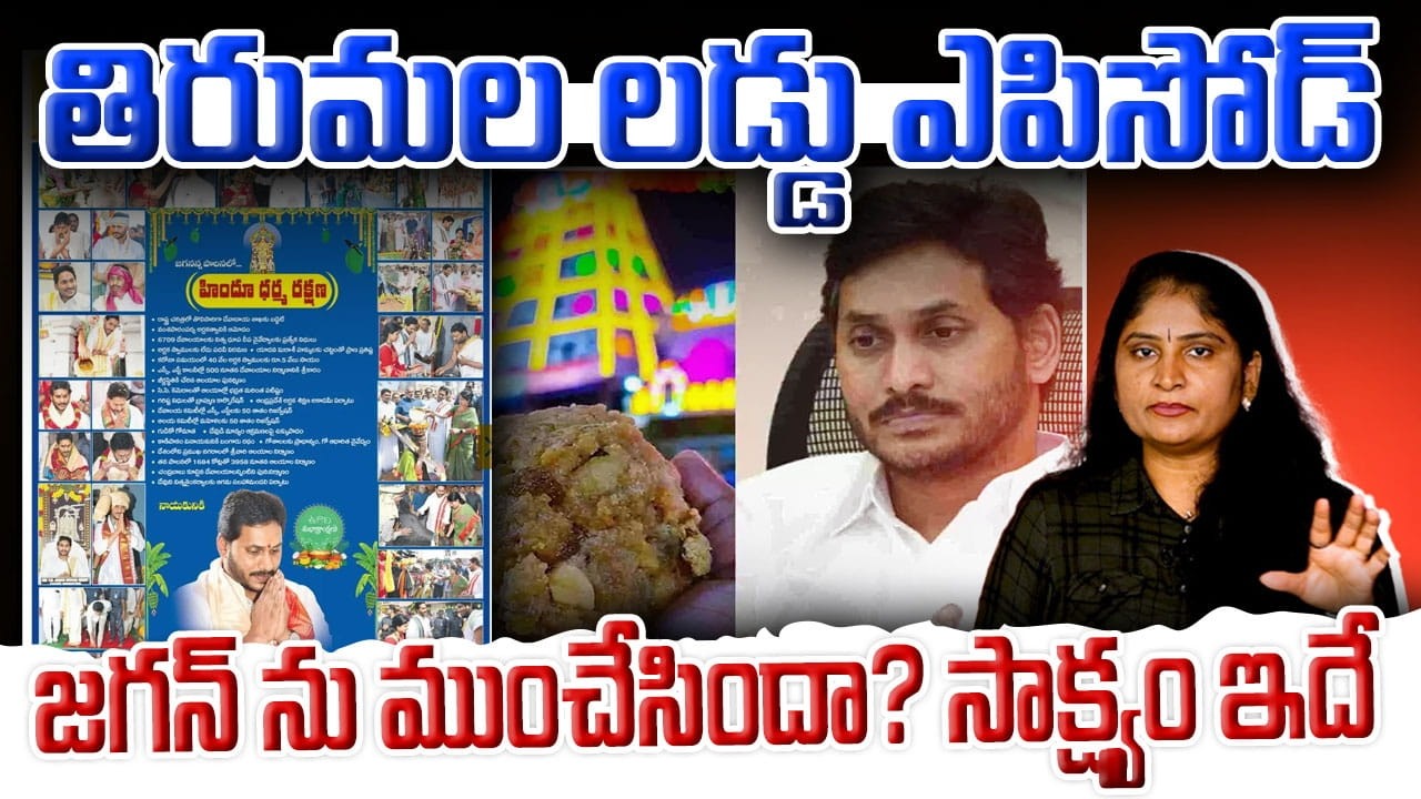 తిరుమ‌ల ల‌డ్డు ఎపిసోడ్ జ‌గ‌న్ ను ముంచేసిందా సాక్ష్యం ఇదే TTD Laddu Ghee Adulterated Issue | Jagan