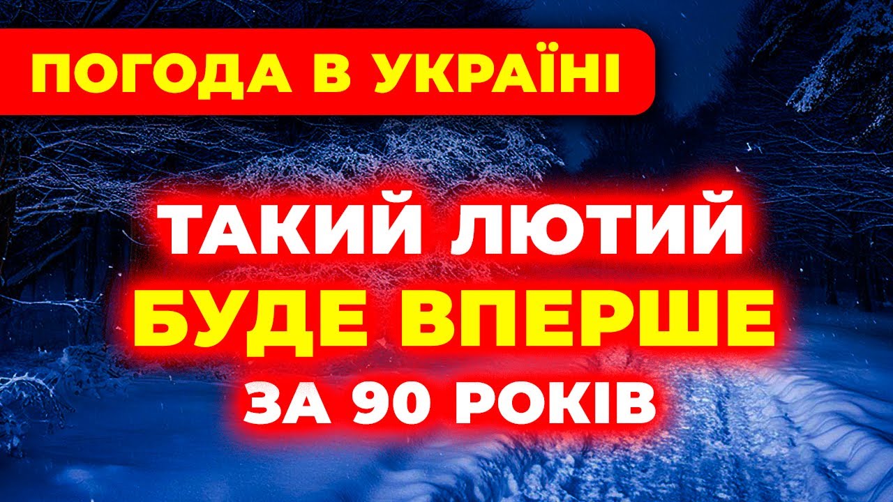 ⚠️Погода на ЛЮТИЙ 2026 ///// Синоптики попереджають про різкий холод та морози