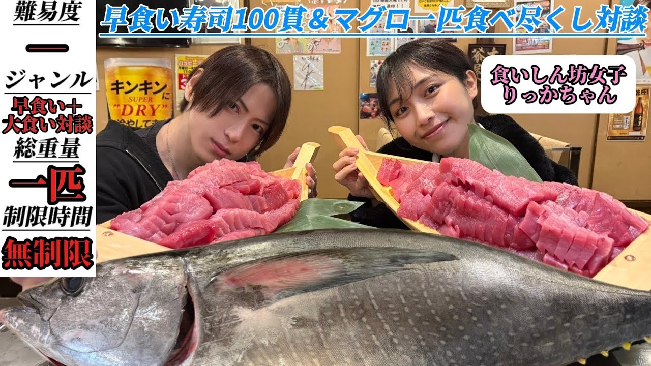 爆食男女で最速お寿司100貫チャレンジからのマグロ一匹食べ尽くしちゃう大食い企画【Bigeater】【大胃王】