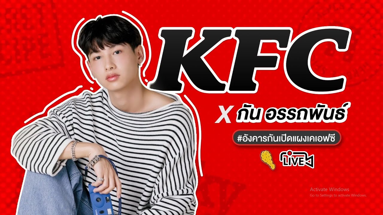Gun Atthaphan - LIVE KFC อังคารกันเปิดแผงเคเอฟซี