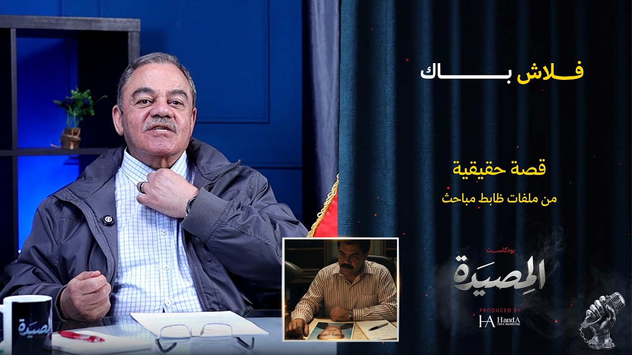 فلاش باك | كيف كشفت عادة قديمة متهمًا بعد سنوات..