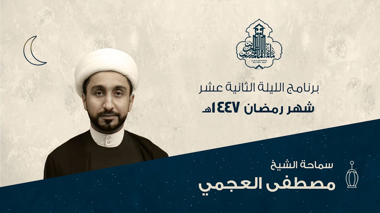 برنامج الليلة (12) من شهر رمضان 1447هـ | الشيخ مصطفى العجمي