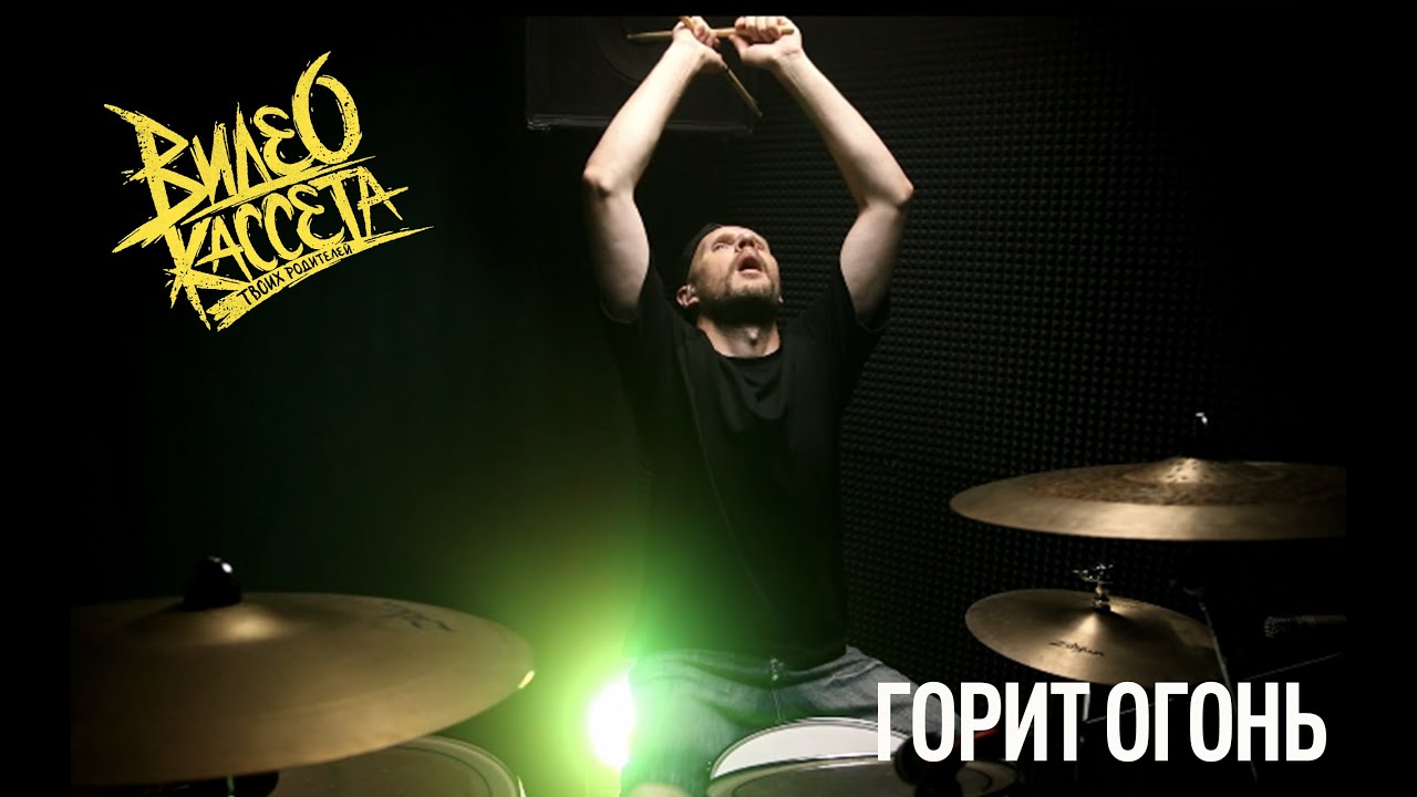 Видеокассета Твоих Родителей - Горит огонь (Andrey Lebedev Drum Playthrough)