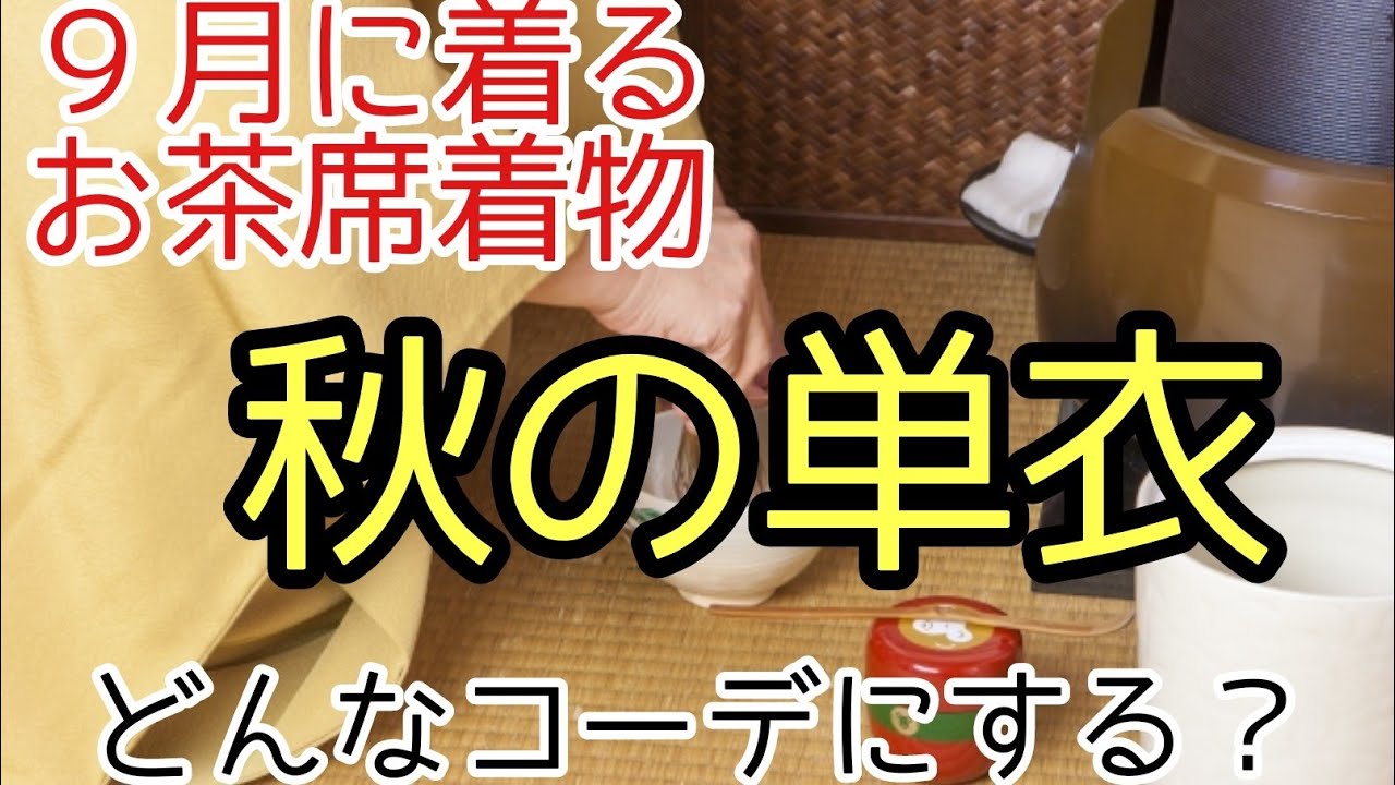 #365　着物フリートーク「９月のお茶席きもの　まず何を用意する？　〜秋単衣について」【着物・茶道・お茶会・岡崎市】