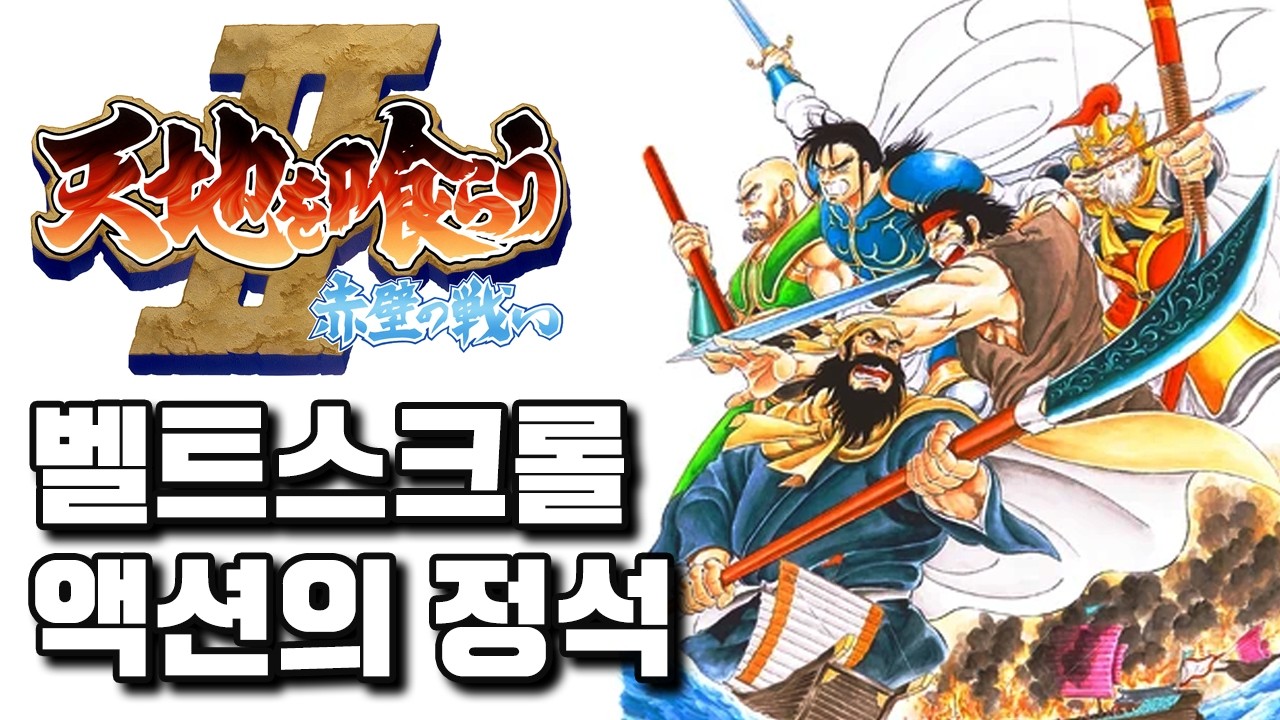 천지를 먹다2, 캡콤 벨트스크롤 액션의 정석