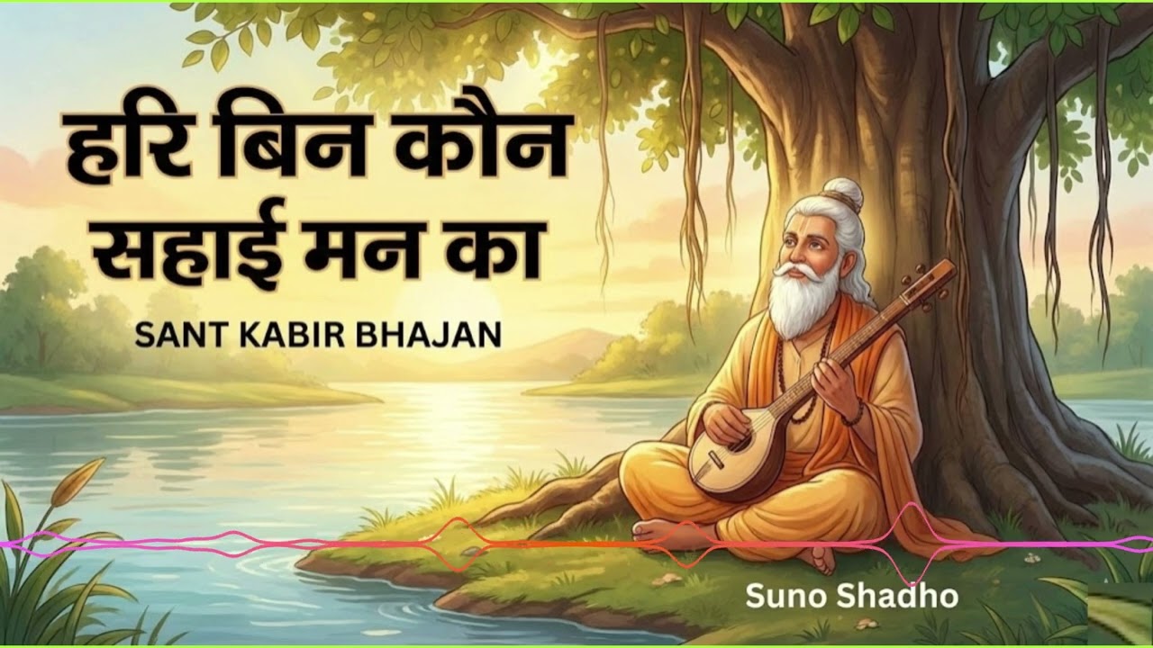 Hari Bin Kaun Sahai Man Ka | Sant Kabir Bhajan | हरि बिन कौन सहाई मन का