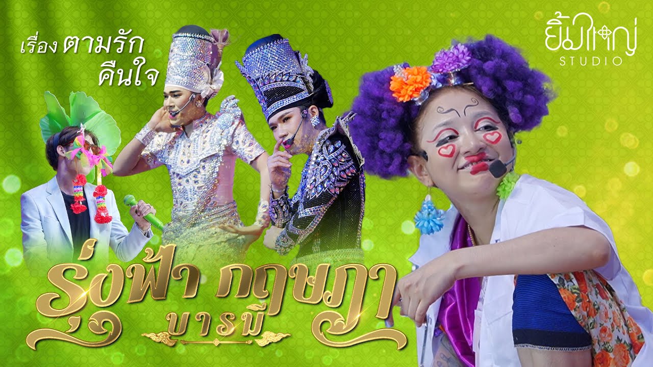 รุ่งฟ้า กฤษฎา บารมี - เรื่อง ตามรักคืนใจ  | 8 มี.ค. 68 วัดมะกอก