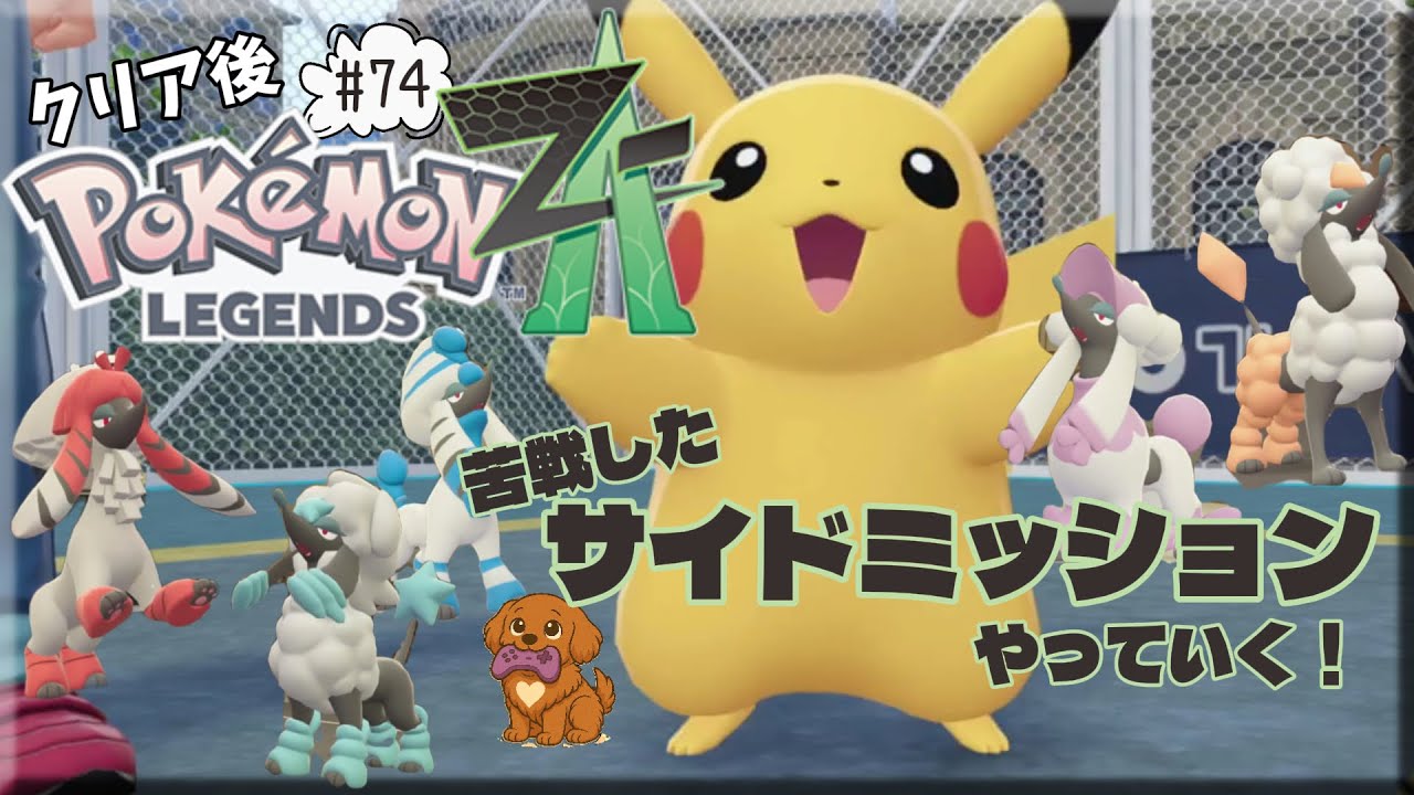 #74【Pokémon LEGENDS Z-A】クリア後！あたためたトリミアン・ピカチュウ・ライチュウで戦っていく！