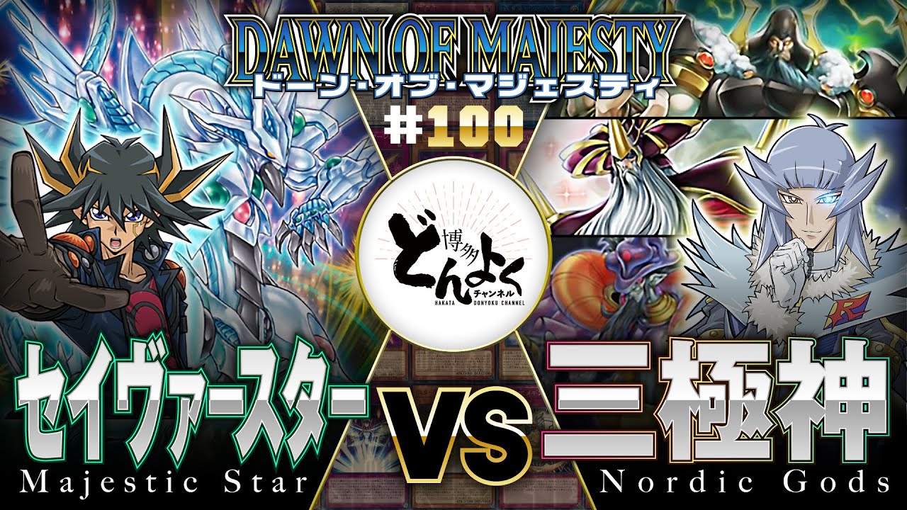 【#遊戯王】集いし想いが、輝く奇跡を呼び起こす！！神を超えろ！！チームラグナロク戦再び！！セイヴァースター vs 三極神【#博多どんよく】#100