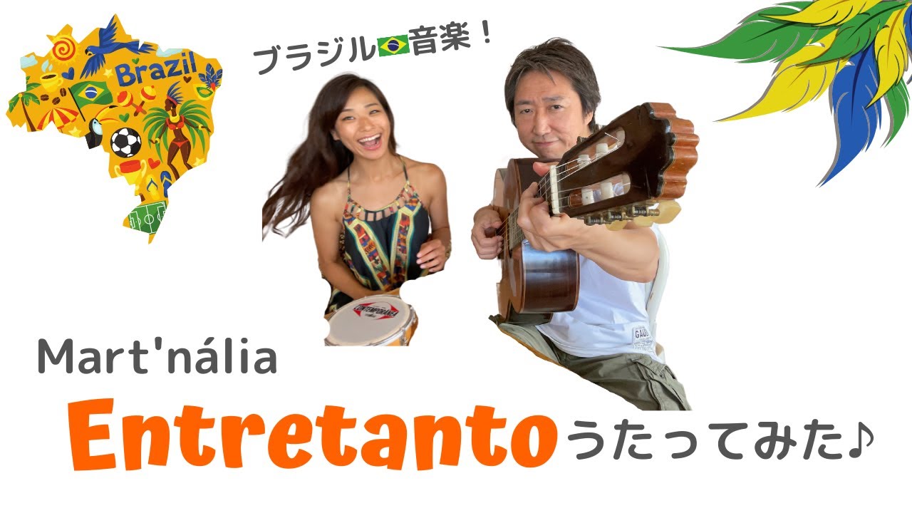 Entretanto/Mart'nália ブラジル音楽歌ってみた♪
