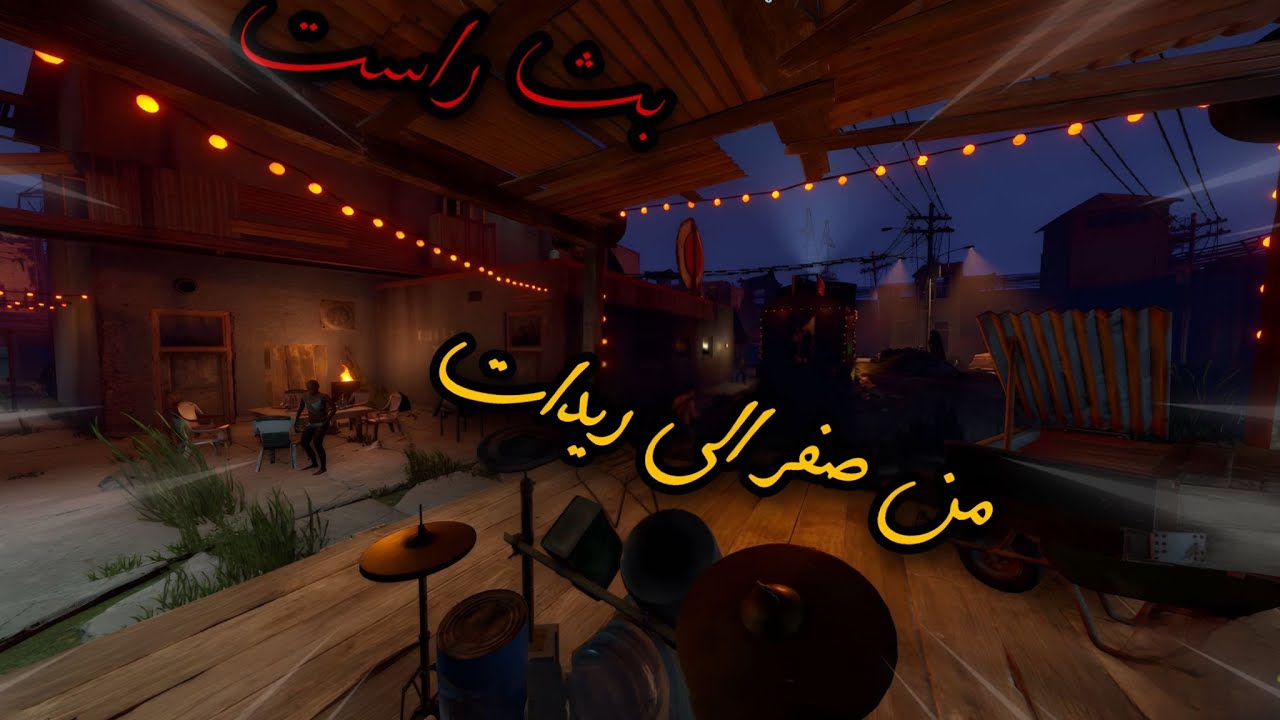 بث راست🔥البداية إلى ريدات وحبشكلات👌 Rust duo raid