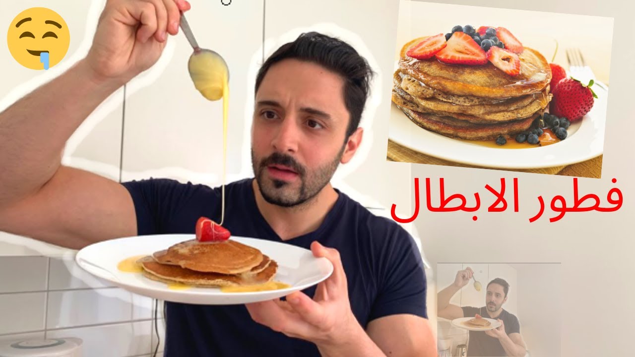 بانكيك بالشوكولا والعسل فطور صحي لجسم صحي