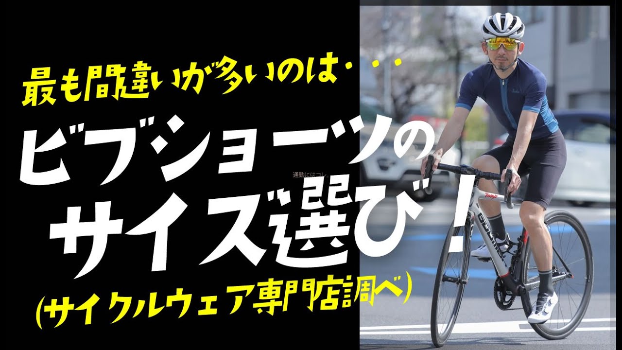 失敗しないビブショーツのサイズ選びを徹底解説！サイクルウェア専門店TOKYO WHEELS