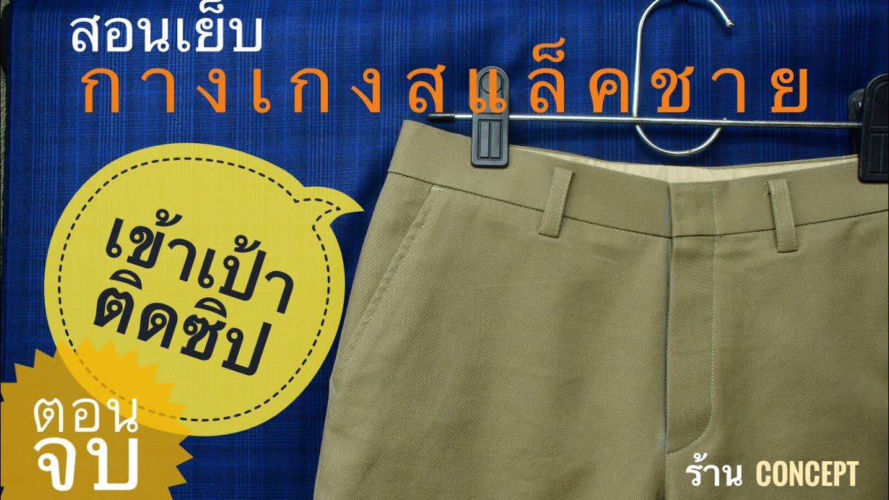สอนเย็บกางเกงสแล็ค ตอนที่ 8 (จบ) เข้าเป้าติดซิป