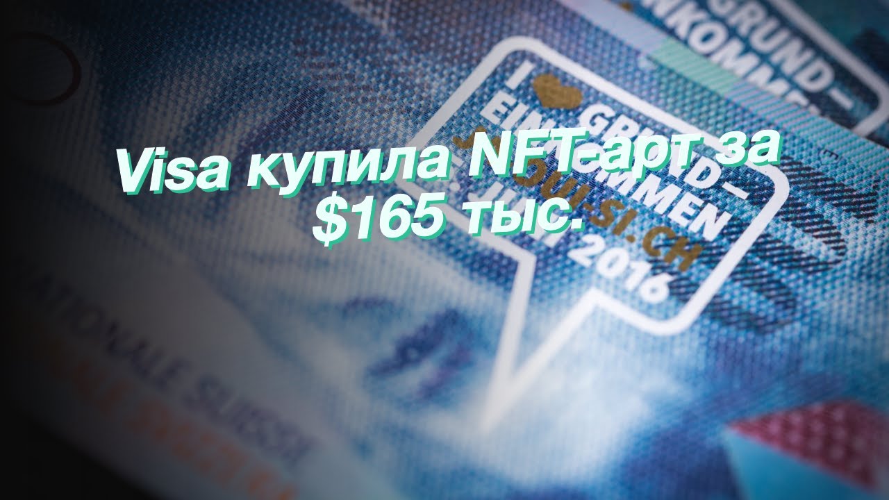Visa купила NFT-арт за $165 тыс.