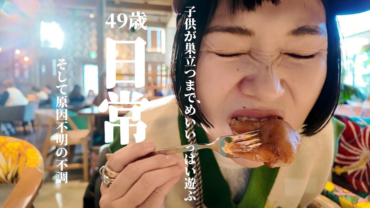 【49歳主婦/日常vlog】原因不明の不調/子供が巣立つ寂しさ/遊びつくす/運動は必須