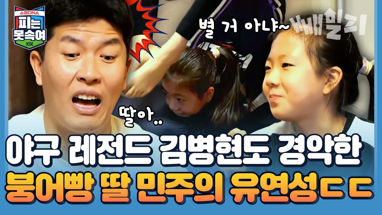 [김병현X김민주] 허리가 이렇게 쉽게 꺾인다고?! 야구 레전드 김병현 붕어빵 딸 민주, 아빠도 경악시킨 국가대표급 유연성! | #피는못속여 1회