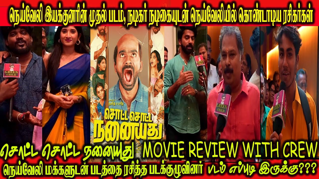 சொட்ட சொட்ட நனையுது MOVIE REVIEW | படத்தை நெய்வேலில் பார்த்து ரசித்த படக்குழுவினர்