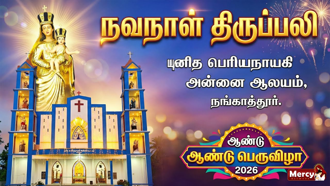 LIVE - 31-01-2026 - நவநாள் திருப்பலி | நங்காத்தூர் தூய பெரியநாயகி அன்னை ஆலய ஆண்டு பெருவிழா 2026.