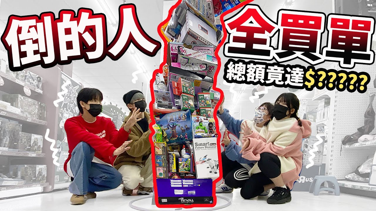 【挑戰】商品巨大疊疊樂 先弄倒的人全部買單Ft.  @黃氏兄弟  [NyoNyoTV妞妞TV]