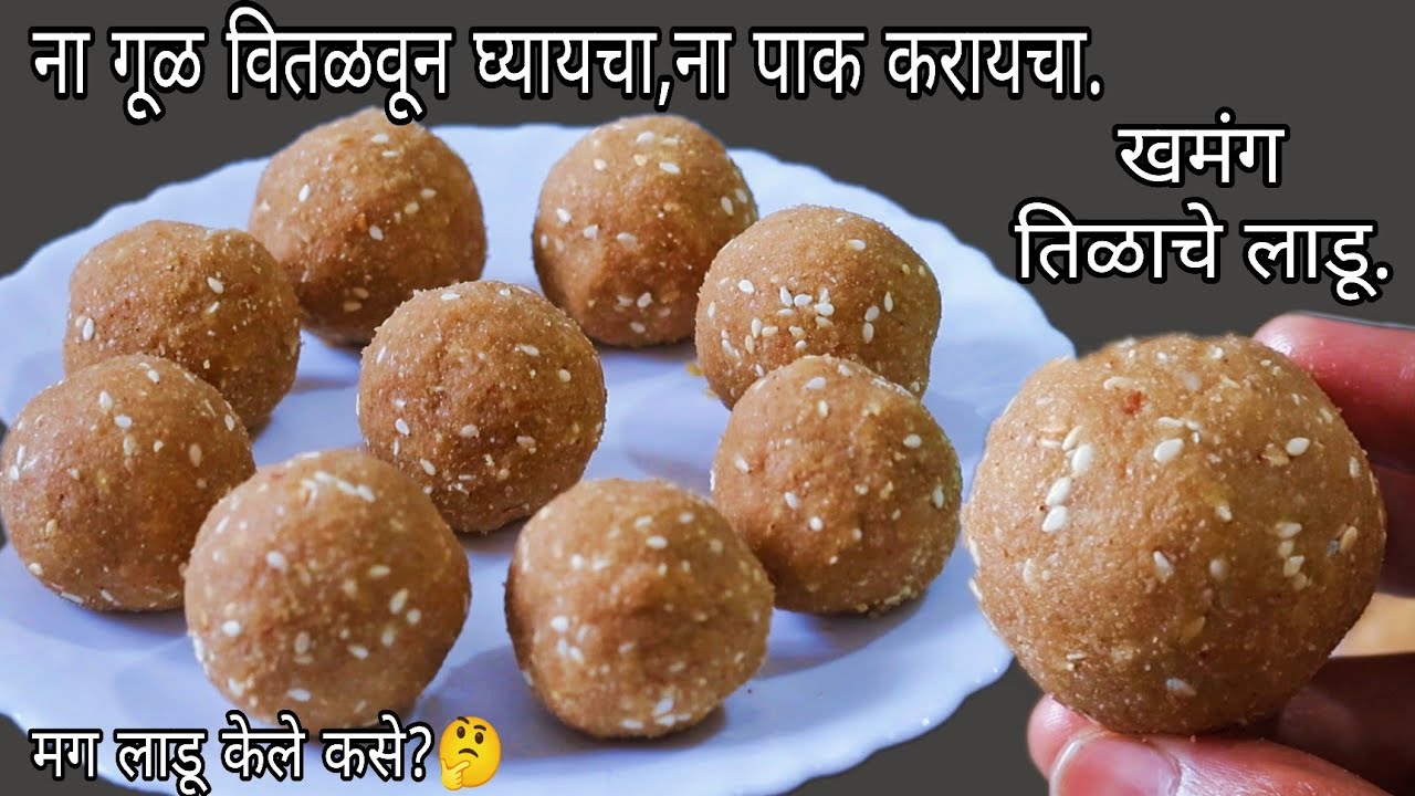 खमंग खुसखुशीत तोंडात टाकताच विरघळणारे तिळाचे लाडू ना गूळ वितळवून घ्यायचा, ना पाक करायचा|💯 नवीन पध्दत