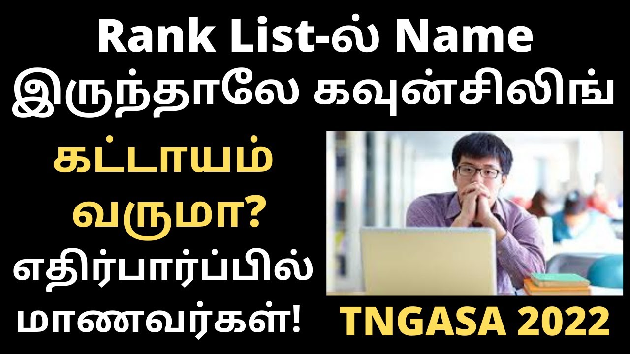 TNGASA2022|Rank List-ல் Name இருந்தாலே கவுன்சிலிங் கட்டாயம்   வருமா? Rank List VS Counseling|TamilBR