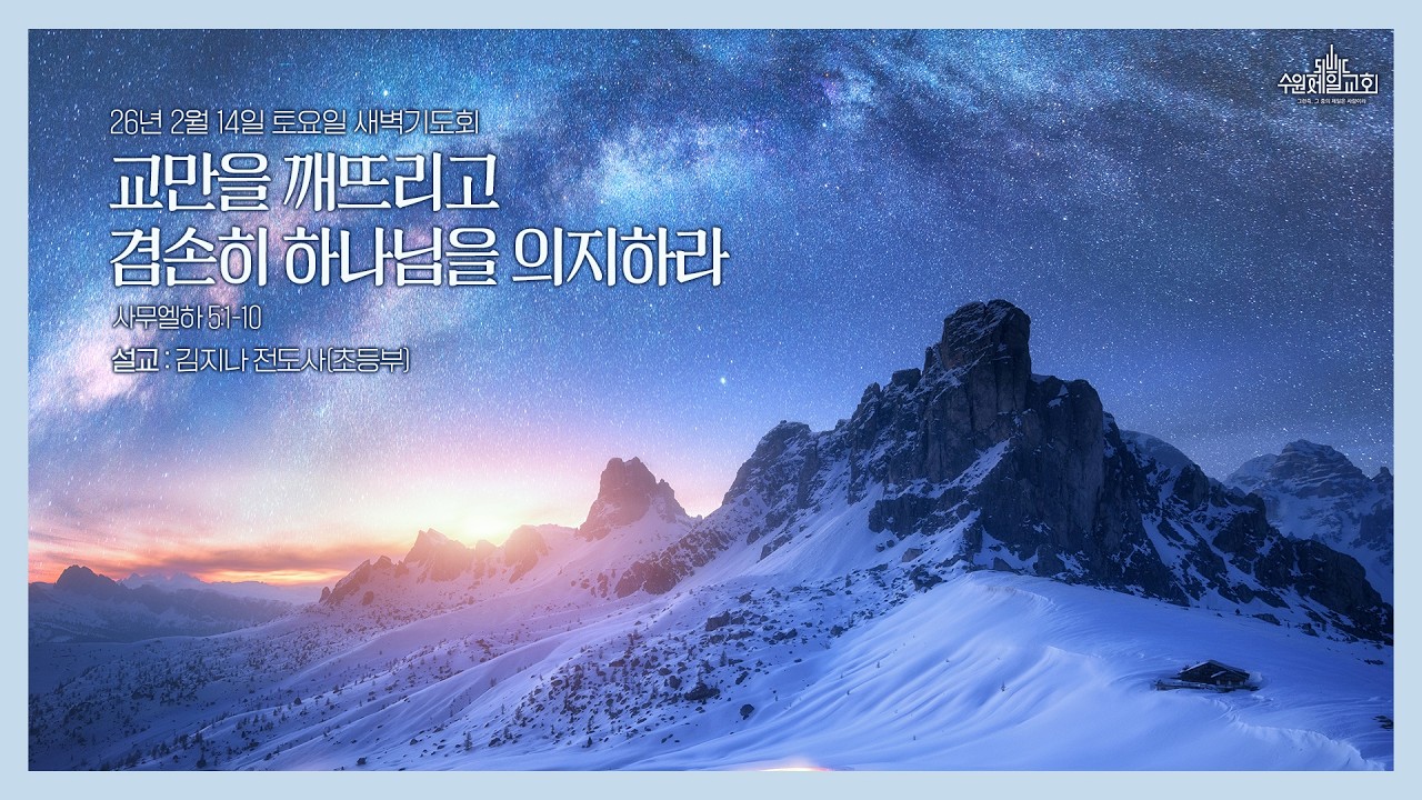 수원제일교회 새벽기도회