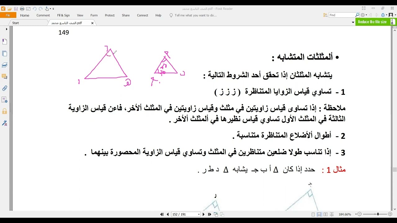 التشابه ، تشابه المثلثات : الصف التاسع