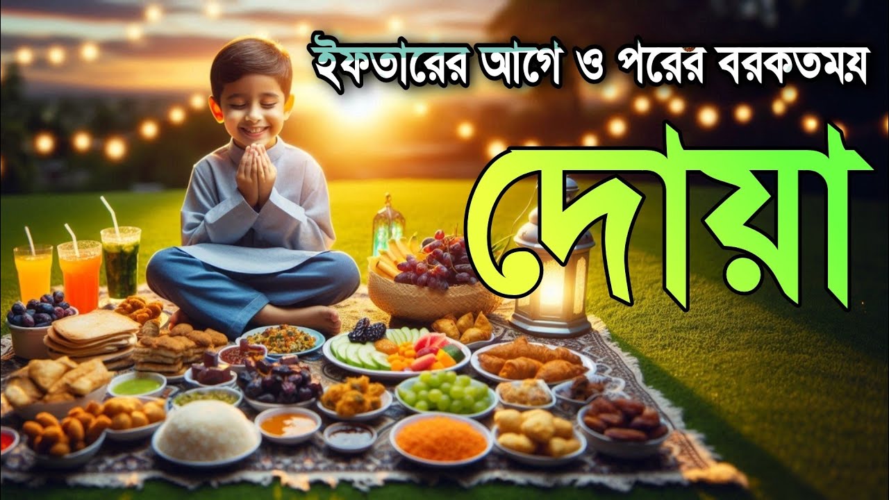 ইফতারের আগে ও পরের গুরুত্বপূর্ণ দোয়া | রোজার পূর্ণতা ও কবুলিয়াতের আমল | Powerful Iftar Dua