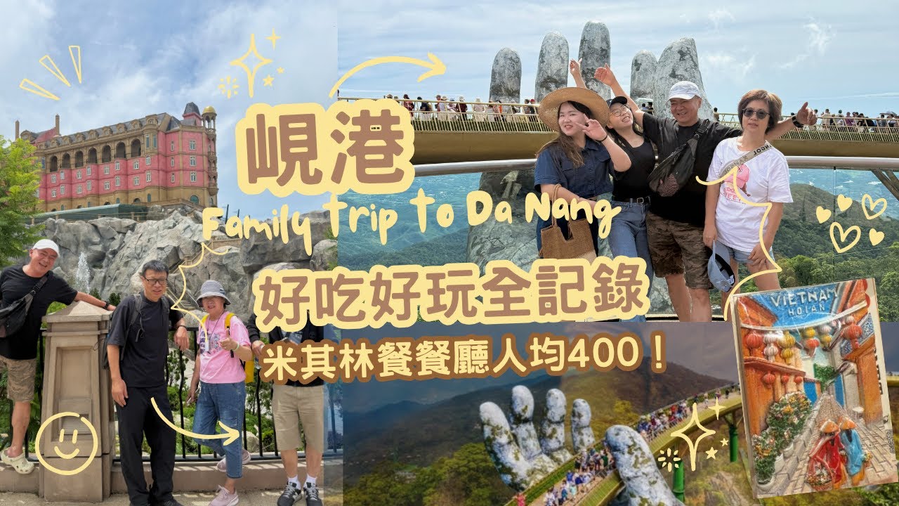 越南峴港必吃米其林！旅遊全記錄🇻🇳｜POP MART開盲盒初體驗