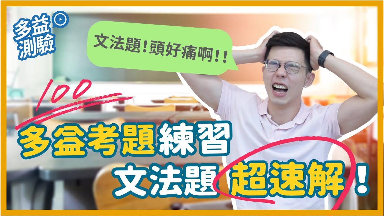 多益考題練習，這次我們來練文法吧！ 超速解技巧讓你不再頭痛【WUWOW Fun 英文】#全字幕 #多益 #andy老師