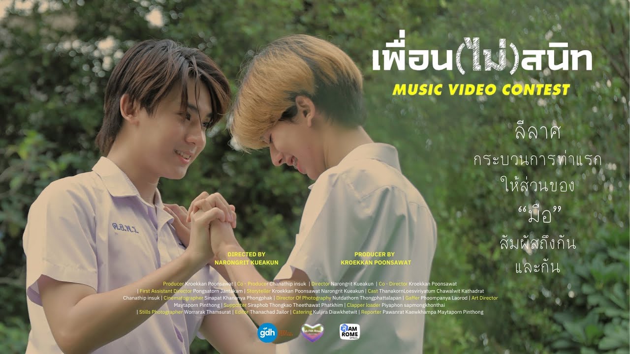 Unofficial MV - เพื่อน(ไม่)สนิท [Pak Pak House x Ramrome official]