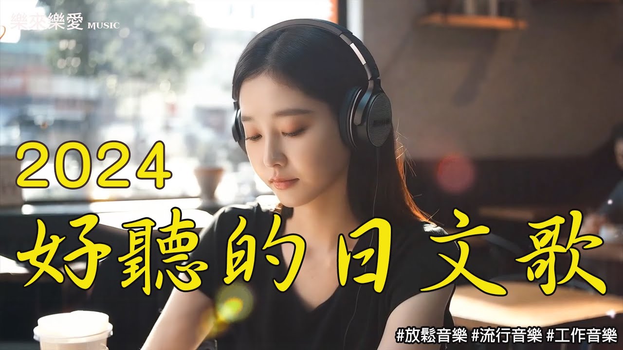 【讓心情放鬆好聽日文音樂】🎧 無廣告的日文抒情音樂｜讀書、工作、放鬆必備 🎶｜chill mix/study/work | #music #playlist #chill