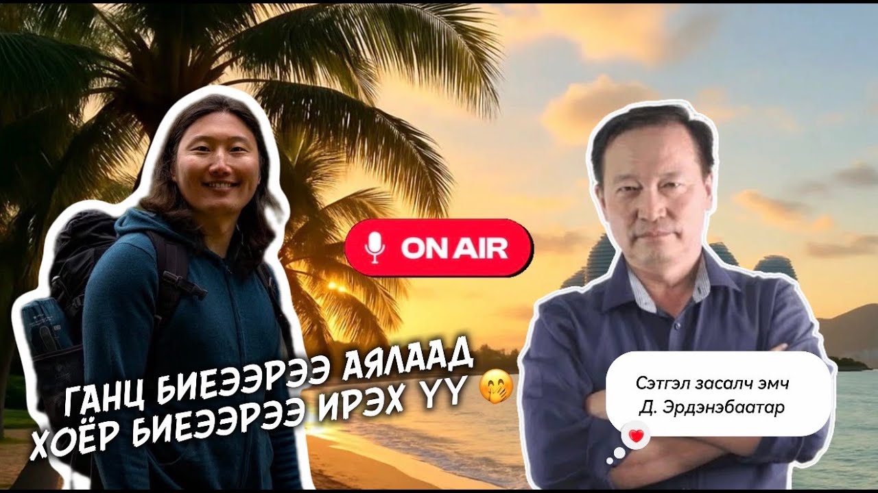 ГАНЦ БИЕ АЯЛЛЫН НУУЦ 🔓