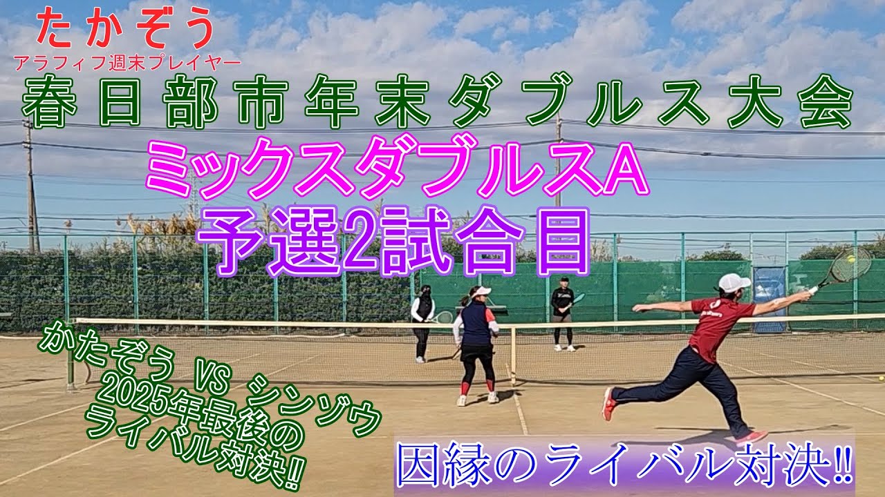 春日部市年末ダブルス大会 ミックスダブルスA 予選２試合目 20251206-2 谷原中西側グラウンドテニスコート