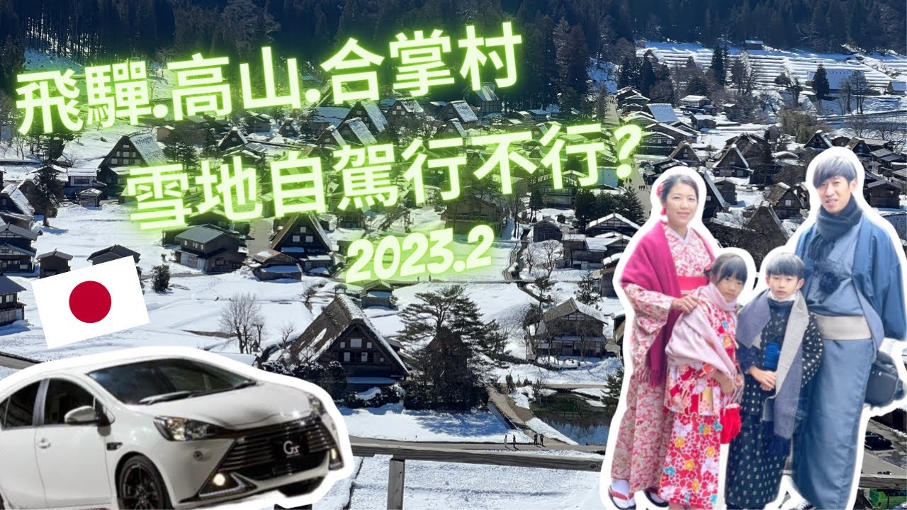 白川鄉合掌村打雪仗2023 | 名古屋自駕 |  飛驒高山 | 一日和服老街散策 | 燒肉吃到飽｜ 