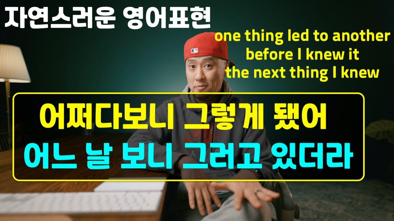 [ 자연스러운 영어표현 ] before I knew it / the next thing I knew / one thing led to another