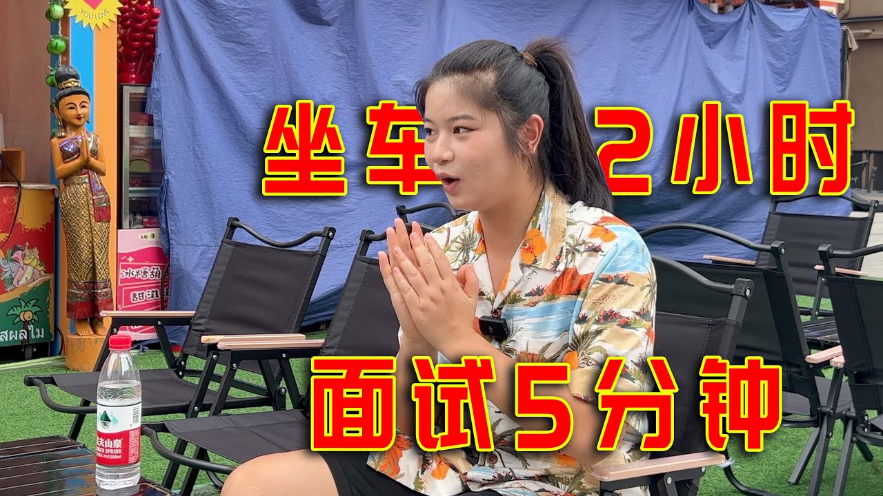 广州坐车2小时面试5分钟，失业半年后的女生决定摆摊讨生活！