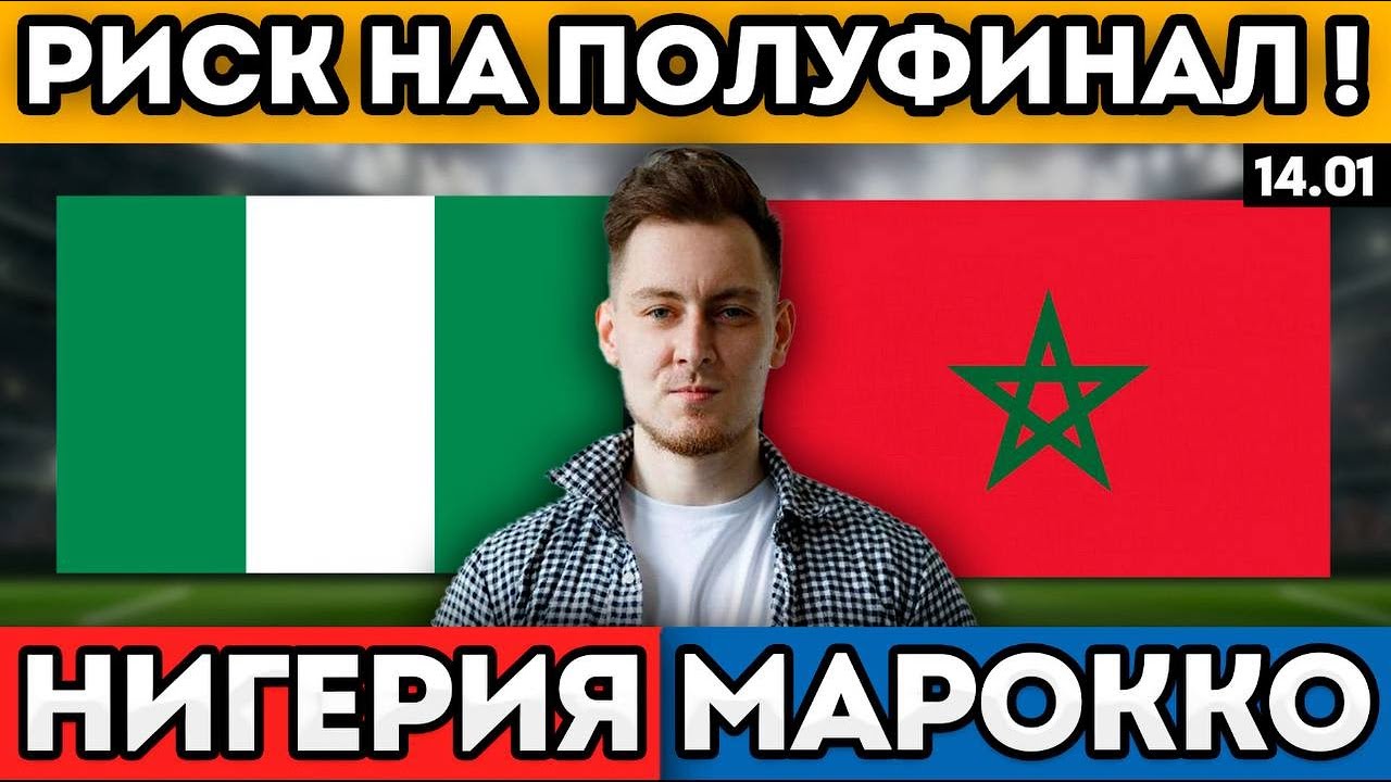 НИГЕРИЯ МАРОККО ПРОГНОЗ И ОБЗОР МАТЧА 14.01