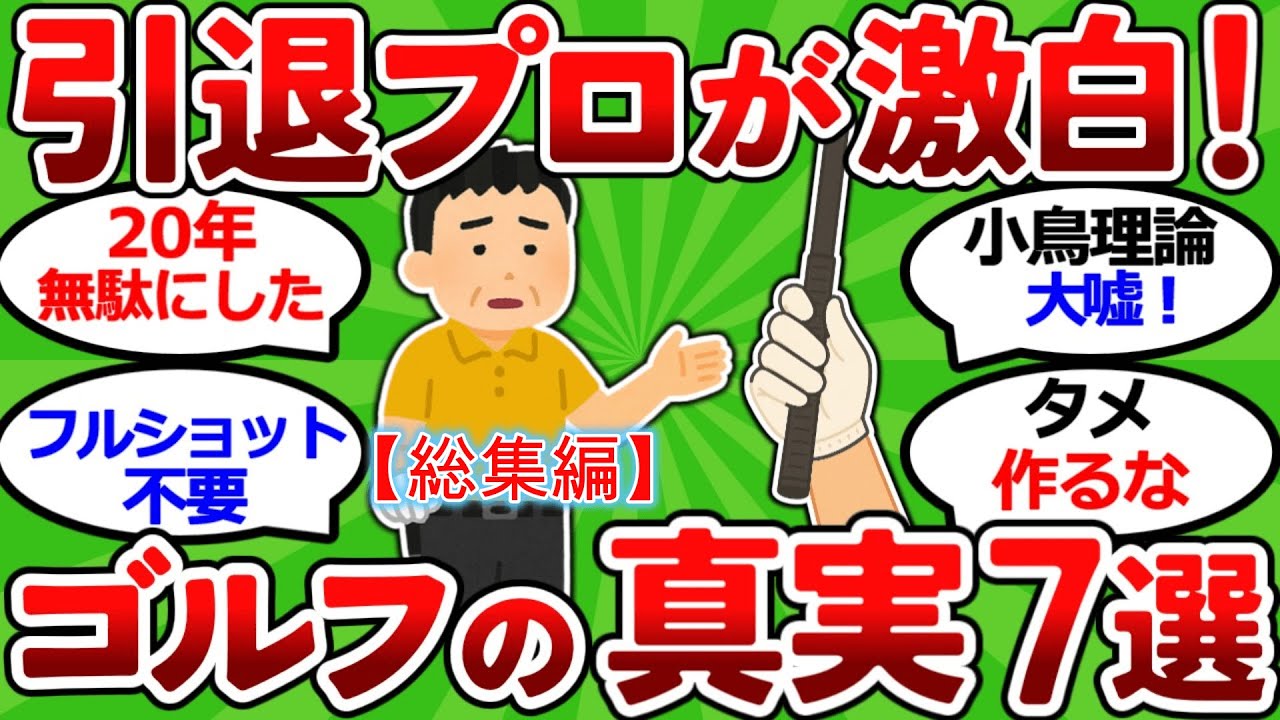 【2ch面白いスレ】【引退プロが激白】２０代で知りたかったゴルフの真実７選｜小鳥理論は嘘だった【総集編】【ゴルフ ゆっくり解説】