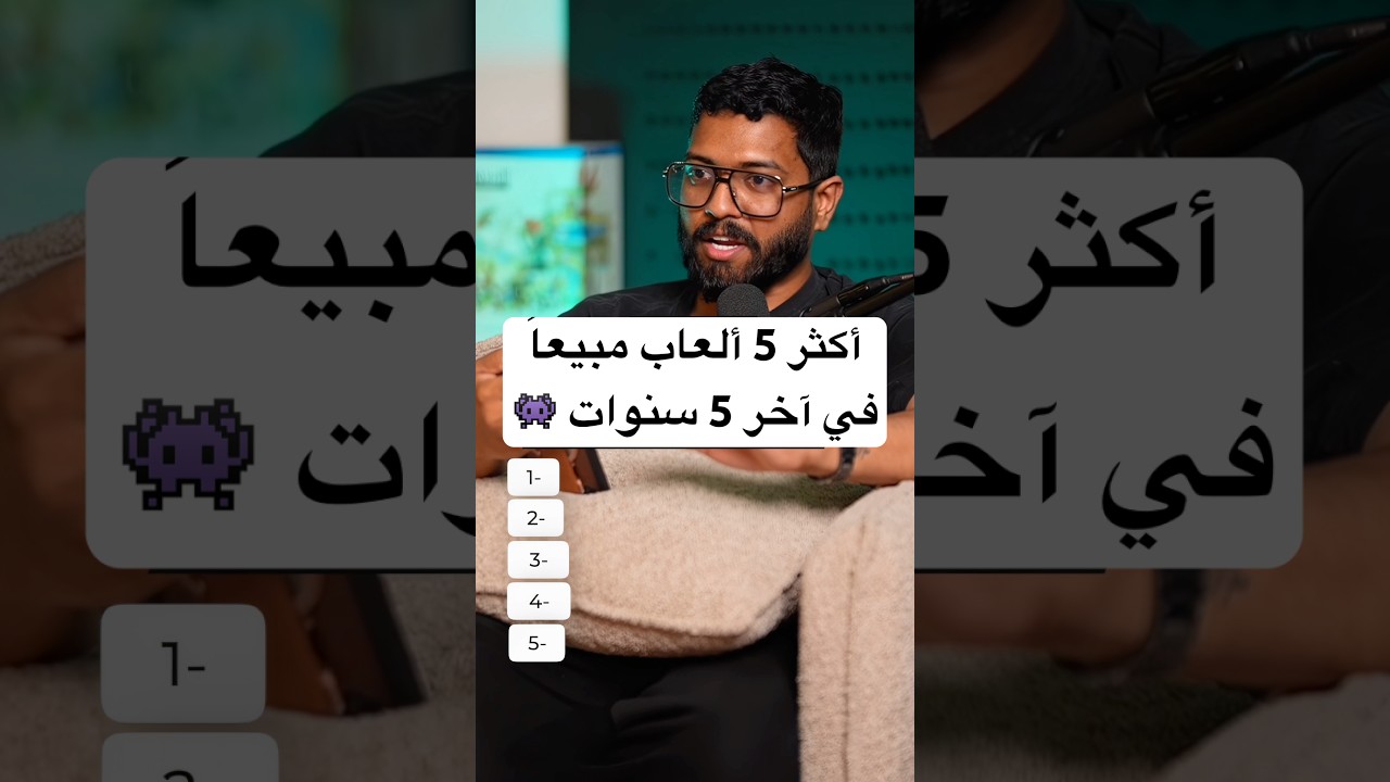أكثر 5 ألعاب مبيعاً في العالم !!
